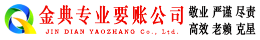龙州金典收债公司